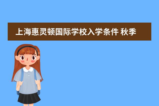 上海惠灵顿国际学校入学条件 秋季美国初中留学的入学要求介绍