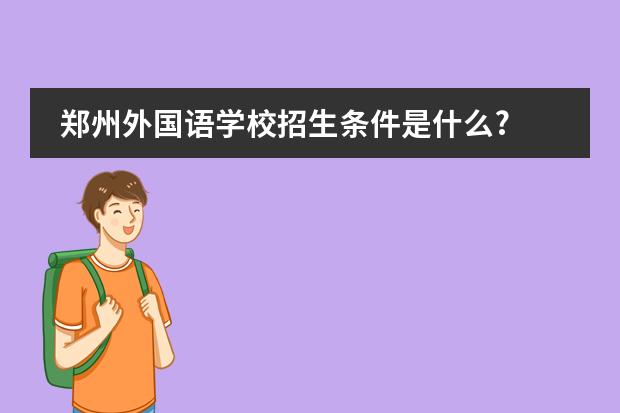 郑州外国语学校招生条件是什么?