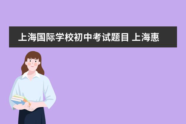 上海国际学校初中考试题目 上海惠灵顿国际学校9年级入学需要考CAT4有老师？