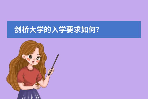 剑桥大学的入学要求如何？